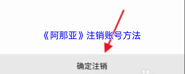 《阿那亞》賬號注銷指南