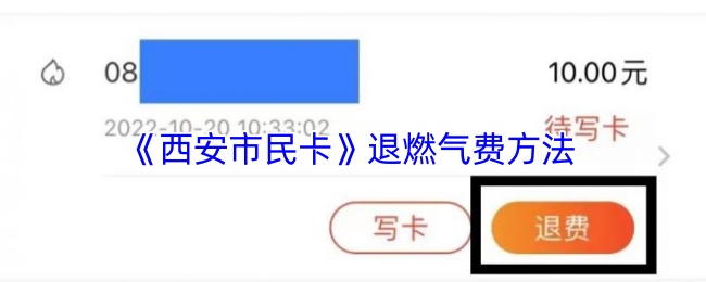 《西安市民卡》退燃氣費指南