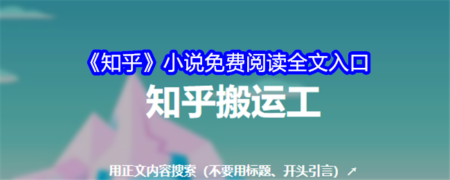 知乎小說免費閱讀入口