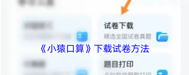 《小猿口算》試卷下載方法