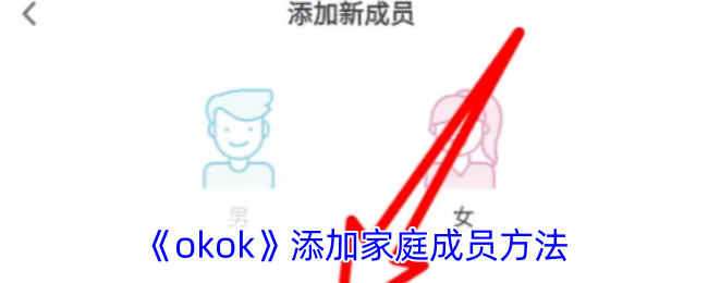 《okok》添加成員方式