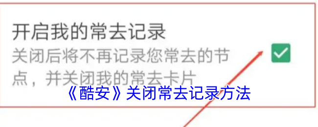 《酷安》關(guān)閉常去記錄功能