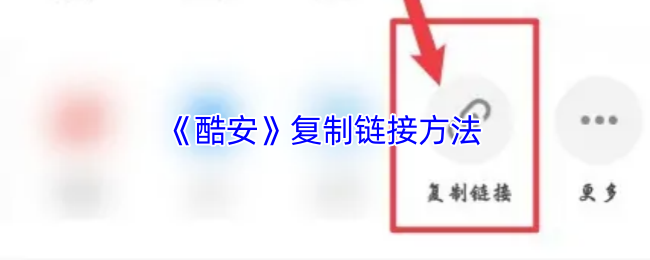 《酷安》鏈接復(fù)制教程