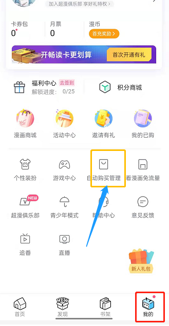 《嗶哩嗶哩漫畫》自動購買開啟方法