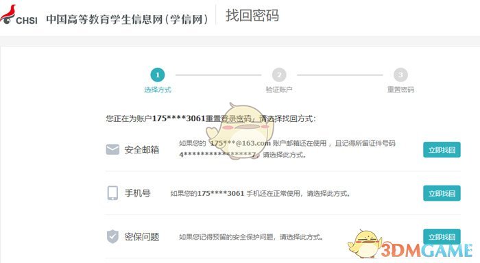 學(xué)信網(wǎng)賬號密碼找回步驟