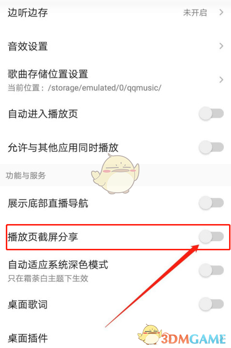 QQ音樂截屏分享關閉方法