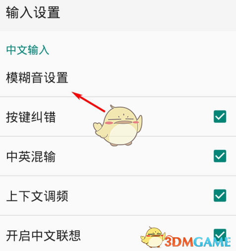 關(guān)閉QQ輸入法模糊音的步驟