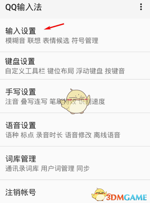 關(guān)閉QQ輸入法模糊音的步驟