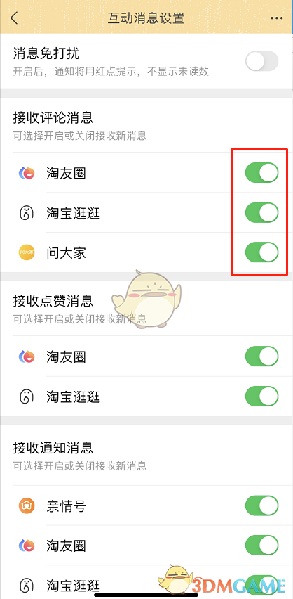 《淘寶》互動消息免打擾設(shè)置方法