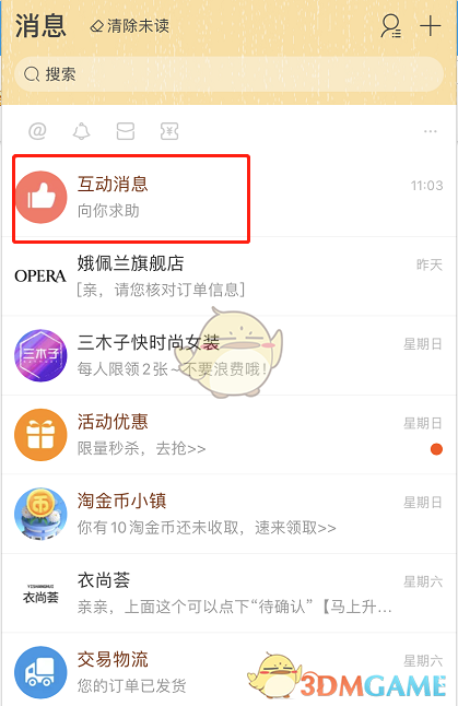 《淘寶》互動消息免打擾設(shè)置方法