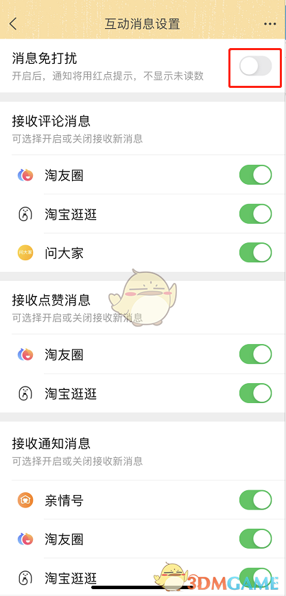 《淘寶》互動消息免打擾設(shè)置方法