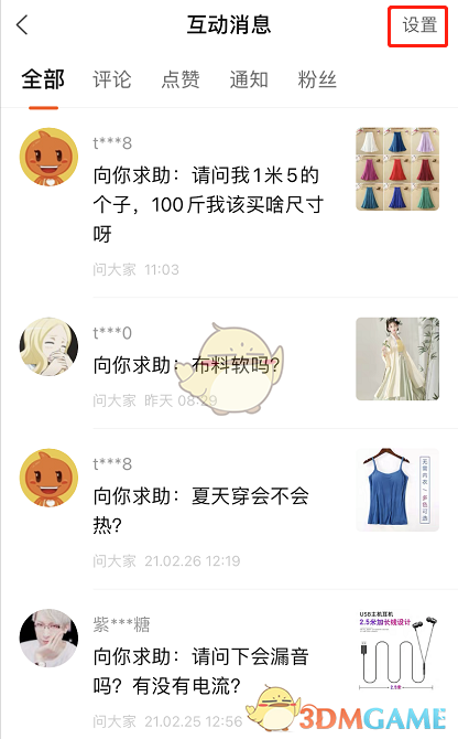 《淘寶》互動消息免打擾設(shè)置方法