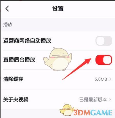 《央視頻》后臺(tái)播放設(shè)置方法