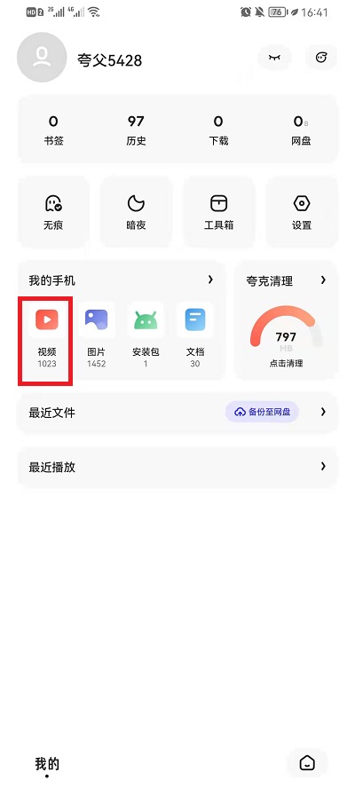 夸克瀏覽器云視頻查看方法