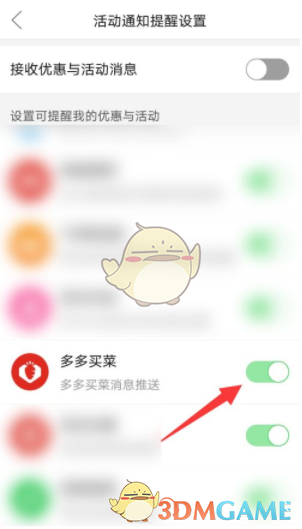 關(guān)閉《多多買(mǎi)菜》通知推送的方法