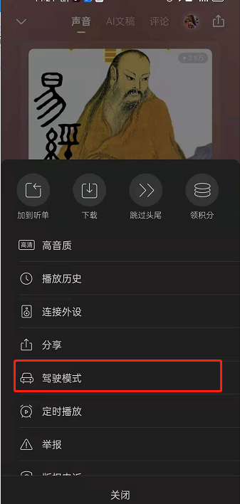 如何關(guān)閉喜馬拉雅駕駛模式
