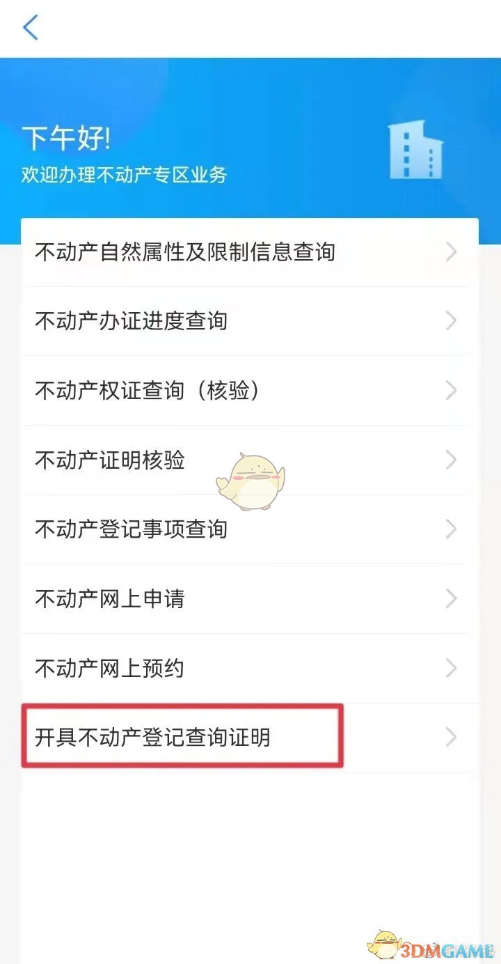 《愛(ài)山東》辦理房產(chǎn)證明方法