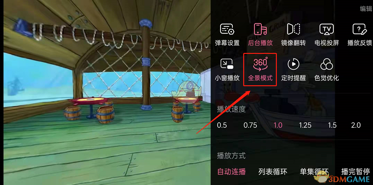 《嗶哩嗶哩》全景模式關(guān)閉方法