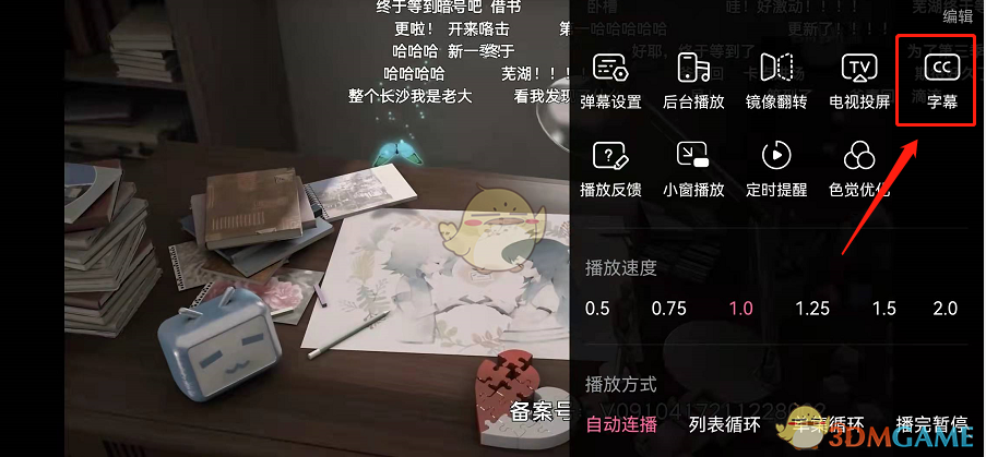 關(guān)閉嗶哩嗶哩自動(dòng)字幕的方法