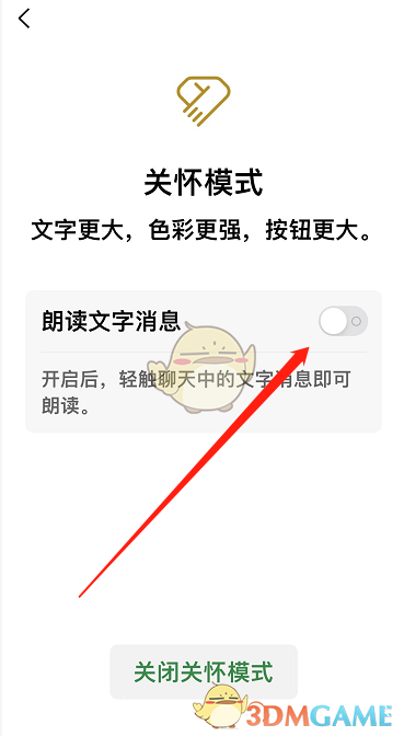 微信朗讀聊天文字功能設置