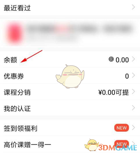 《騰訊課堂》余額查看方法