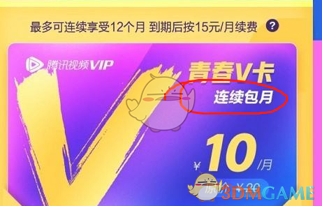 騰訊視頻學(xué)生青春V卡會(huì)員開(kāi)通入口