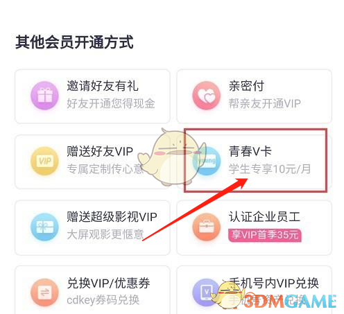 騰訊視頻學(xué)生青春V卡會(huì)員開(kāi)通入口
