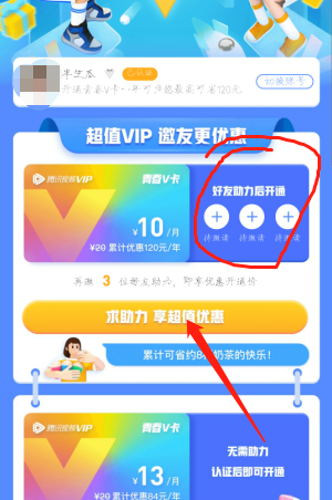 騰訊視頻學(xué)生青春V卡會(huì)員助力步驟3