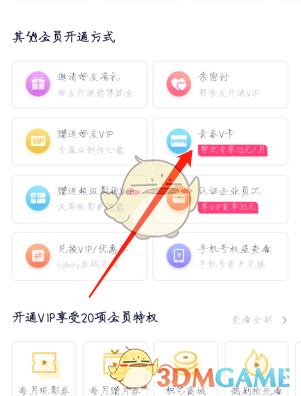 騰訊視頻學(xué)生青春V卡會(huì)員助力步驟2