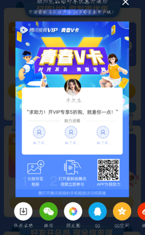 騰訊視頻學(xué)生青春V卡會(huì)員助力步驟4