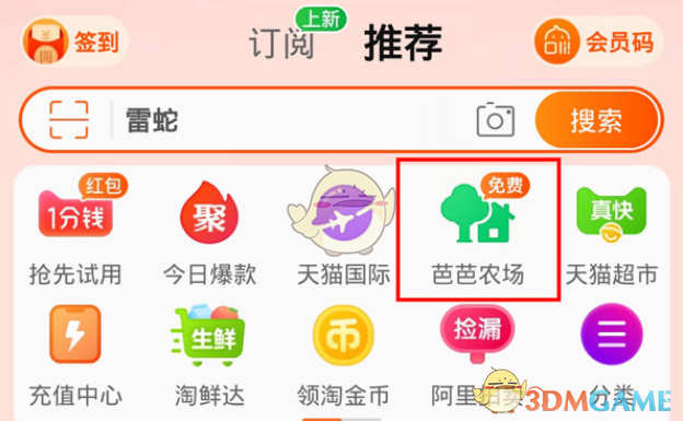 《淘寶》芭芭農(nóng)場更換種植商品方法