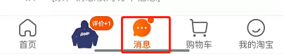 淘寶開啟接收陌生人消息的步驟