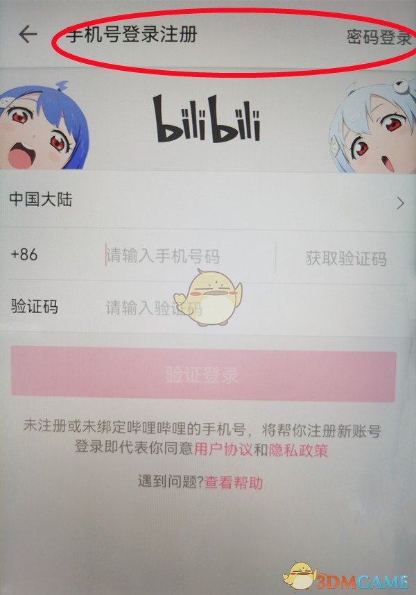嗶哩嗶哩登錄他人賬號(hào)操作步驟