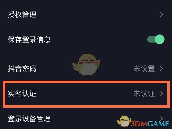 《抖音》實名認證方法