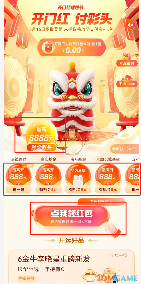 支付寶討彩頭活動頁面