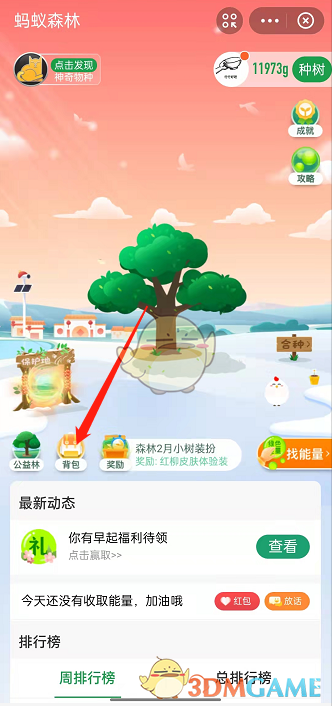 《支付寶》螞蟻森林背景更換方法