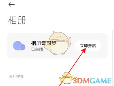 小米相冊云同步開啟步驟