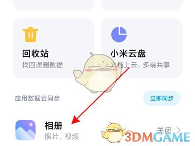 小米相冊云同步開啟步驟