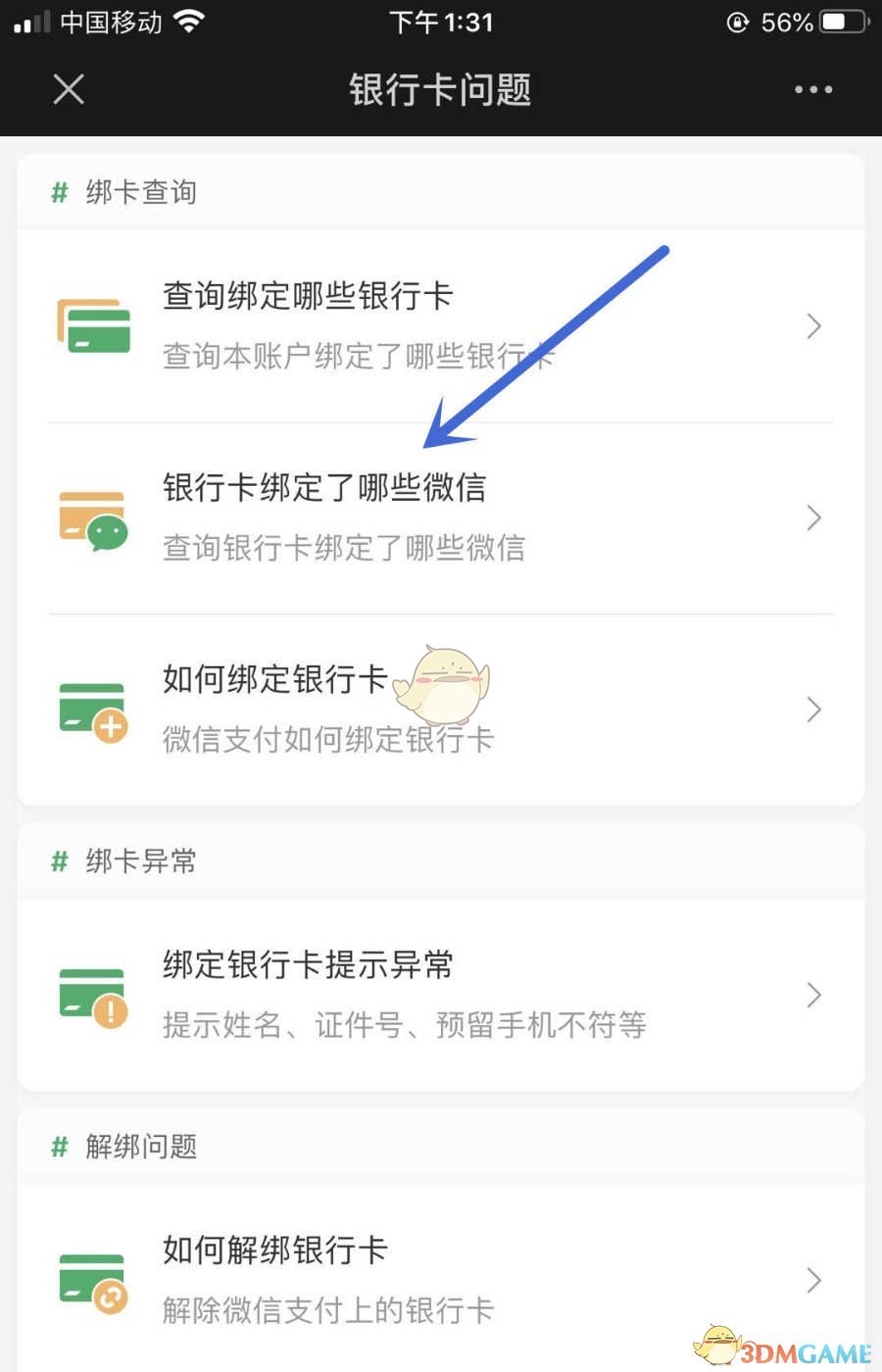 《微信》查詢銀行卡綁定微信號方法
