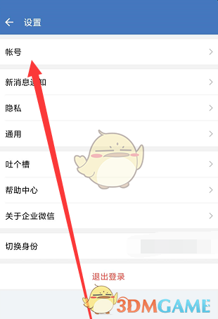 《微信》換綁企業(yè)微信方法