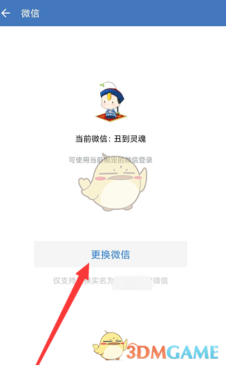 《微信》換綁企業(yè)微信方法
