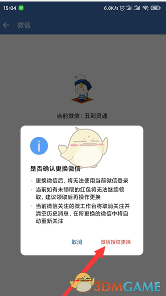 《微信》換綁企業(yè)微信方法