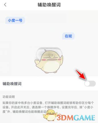 《小度音箱》喚醒詞設置方法