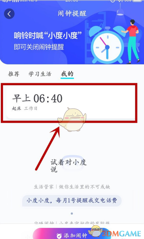 小度音箱鬧鐘刪除步驟