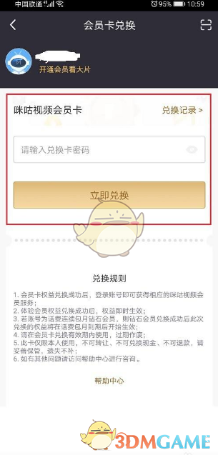 咪咕視頻會員兌換記錄查看方法