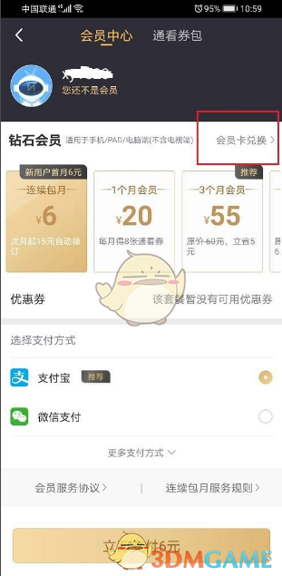 咪咕視頻會員兌換記錄查看方法