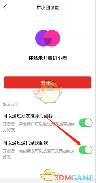 《拼多多》拼小圈通訊錄屏蔽方法
