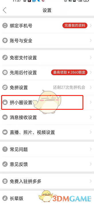 《拼多多》拼小圈通訊錄屏蔽教程