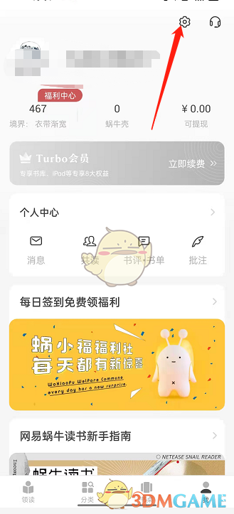 《網(wǎng)易蝸牛讀書》綁定QQ教程