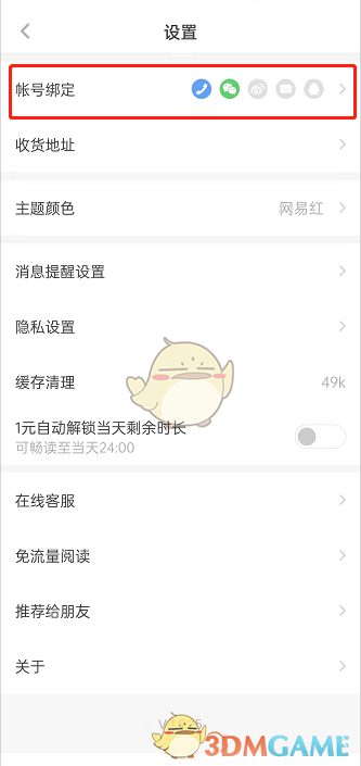 《網(wǎng)易蝸牛讀書》綁定QQ教程